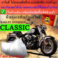 ผ้าคลุมรถharley classicชนิดงานหนาทนดีพรีเมียมที่สุดในเว็บ