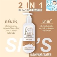 คลีนซิ่งนมแพะ SISS Cleansing Water Goat Milk ทำความสะอาดผิวหน้า ลดสิว หน้านุ่มเด้ง ผิวหน้าเรียบเนียน 200ml.