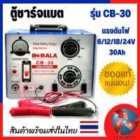 เครื่องชาร์ตแบตเตอรี่ CB-30 BERALA แท้ 100% จัดส่งไวจากไทย