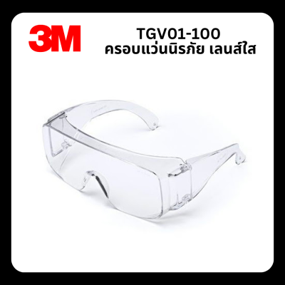 3M (3 เอ็ม) TGV01-100 ครอบแว่นนิรภัย เลนส์ใส