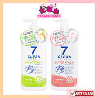 7CLEAN HAND WASH 330ML เซเว่นคลีน แฮนด์วอช มี 2 สูตรเฟรชแพร์ และ สูตรสวีทซากุระ