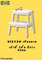 IKEA แท้ BEKVÄM เบียแควม เก้าอี้ 2 ขั้น, ขาว, 50 ซม. ทำจากไม้จริง รูเจาะกลางเก้าอี้ขั้นบน ช่วยให้ยกและเคลื่อนย้ายเก้าอี้ได้สะดวก