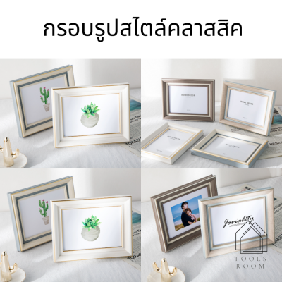 กรอบรูปคลาสสิค ชุดกรอบรูป 5 นิ้ว 6 นิ้ว 7 นิ้ว 8 นิ้ว 10นิ้วและ A4 ชุดกรอบรูปติดผนัง กรอบรูปตกแต่งห้อง DIY กรอบรูปงานแต่ง กรอบรูปครองครัว