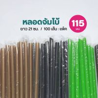 หลอดชานมไข่มุก หลอดจัมโบ้ห่อฟิล์ม  (แพ็คละ 100 เส้น)