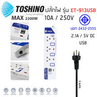 ปลั๊กไฟ มอก TOSHINO 3/4/5 ช่อง 2 USB สายยาว 3 เมตร รับประกัน 1 ปี (ET-913USB/ET-914USB/ET-915USB)