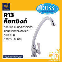 ก๊อกซิงค์ R-13 เซรามิควาล์ว ตั้งเคาเตอร์ DUSS