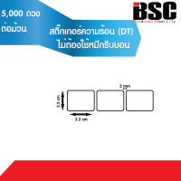 BSC สติ๊กเกอร์ ความร้อน บาร์โค้ด size 3.2 cm x 2.5 cm (5,000 ดวง/ม้วน) เข้ม-คมชัด คุณภาพดี