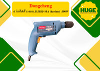 Dongcheng สว่านไฟฟ้า 10มม. DJZ05-10A (keyless)  500W