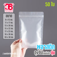 ถุงซิปล็อค พลาสติกขุ่นก้น ตั้งได้ดี (50ใบ)