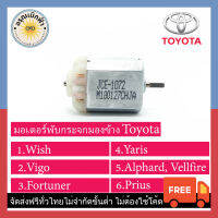 (ส่งฟรี) มอเตอร์กระจกมองข้าง Wish, Vigo, Fortuner, Alphard, Yaris, Prius