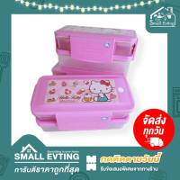 Small Evting กล่องใส่อาหาร 2 ชั้น Super Lock 6098 ลายคิตตี้ hello kitty จำนวน 1 ใบ กล่องอาหาร กล่องใส่ข้าว กล่องข้าว