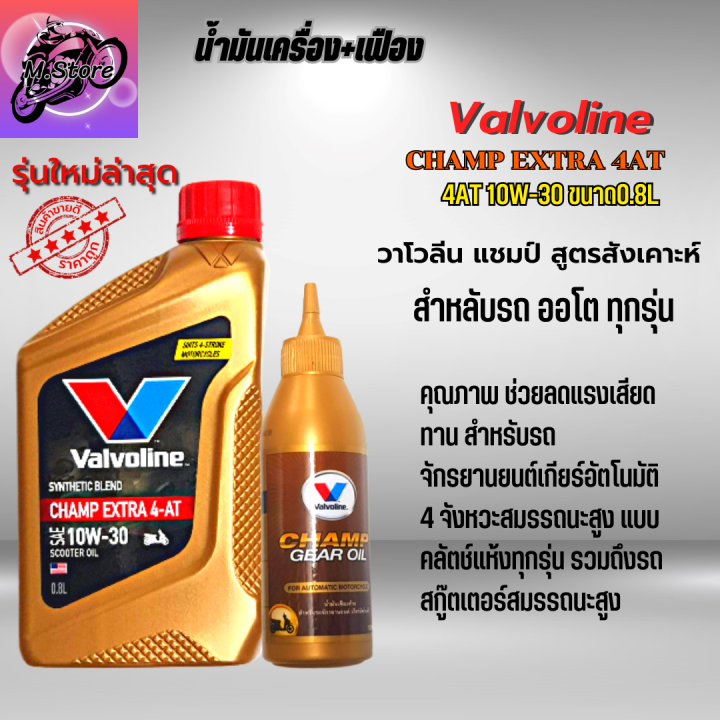 น้ำมันเครื่อง-มอเตอร์ไซค์-valvoline-champ-extra-10w-30-4at-น้ำมันเครื่องออโต้-น้ำมันเครื่อง-ขนาด-0-8l-เฟือง-ใส่รถออโต้ทุกรุ่น