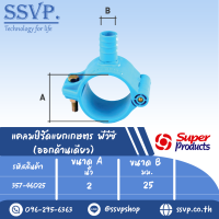 แคลมป์รัดแยกเกษตร PVC (ออกด้านเดียว)  ขนาด A 2  " ขนาด B 25 มม. ขนาดรูเจาะดอกสว่าน 15 มม.รหัส 357-46025 (แพ็ค 1 ตัว)