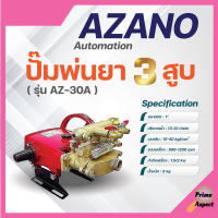 ปั๊มพ่นยา 3 สูบ ระบบ อัตโนมัติ 1" รุ่น AZ-30A AZANO ✅✅?