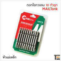 MAILTank ดอกไขควงลม หัวแม่เหล็ก 10 ตัวชุด ผลิตจากเหล็กกล้าที่มีคุณภาพ ดอกไขควงเคลือบสารแม่เหล็ก