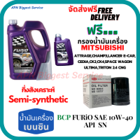 BCP FURIO น้ำมันเครื่องยนต์เบนซินกึ่งสังเคราะห์ 10W-40 API SN/CF ขนาด 5 ลิตร(4+1)ฟรีกรองน้ำมันเครื่องMITSUBISHI ATTRAGE/CHAMP3/E-CAR/CEDIA/LANCER/SPACE WAGON/ULTIMA/TRITON 2.4/XPANDER/MIRAGE