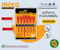 INGCO ชุดไขควงด้ามกันไฟฟ้า6ชื้น รุ่น HKISD0608