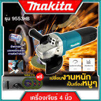 MAKITA เครื่องเจียร 4 นิ้ว หินเจียร ลูกหมู รุ่น 9553HB สวิชท์ท้าย (งานAAA) แถมฟรี!! ใบตัด 3 ใบ