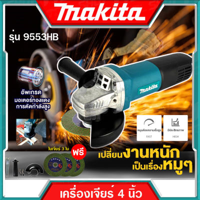 MAKITA เครื่องเจียร 4 นิ้ว หินเจียร ลูกหมู รุ่น 9553HB สวิชท์ท้าย (งานAAA) แถมฟรี!! ใบตัด 3 ใบ