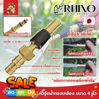 RHINO หัวฉีดน้ำทองเหลือง หุ้มยาง No.411 เกรดญี่ปุ่น ขนาด 4 นิ้ว หัวปืนฉีดน้ำ ต่อสายยาง หัวทองเหลือง RHINO ปืนฉีดรดน้ำ ปืนฉีดล้างรถ ที่ฉีดน้ำ (SM)