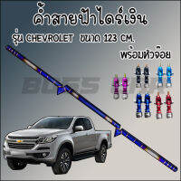 ค้ำสายฟ้า(สีเงิน)ไดร์ไทเทแท้ เชื่อมเนียม ขนาด 123 cm. ค้ำหลบป้าย สำหรับรถรุ่น ออนิวเชฟ ใส่ได้ไม่ต้องเจาะรถ พร้อมหัวจ๊อย1คู่ (2ชิ้น)