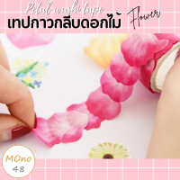 เทปกาวWashi เทปลายกลีบดอกไม้ สติ๊กเกอร์กลีบดอกไม้ สติ๊กเกอร์ตกแต่ง เทปกาว สติ๊กเกอร์DIY. 1 ม้วน มี 80 กลีบ มีหลายสีให้เลือก พร้อมส่ง!!