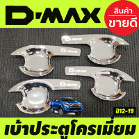 เบ้ารองมือเปิดประตู V3.ชุปโครเมี่ยม รุ่น 4ประตู อีซูซุ ดีแม็กซ์ ISUZU DMAX 2012 2013 2014 2015 2016 2017 2018 2019 รุ่น 1.9 ใส่ได้ ใส่ร่วมกันได้ทุกปีที่ระบุไว้ A