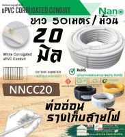 Nano ท่อลูกฟูก สีขาว ขนาด 20 mm ม้วน 50 m (NNCC20) ท่อย่น ท่ออ่อน ท่อเฟล็ก ท่อ flex pvc ท่ออ่อนลายลูกฟูก ร้อยสายไฟ สีขาว นาโน 20มิล นาโน