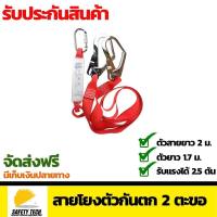 LANYARD 2 Hooks and Karabiner สายโยงตัวกันตก 2 ตะขอ กับคาราไบเนอร์ สีแดง สำหรับงานช่าง จัดส่งฟรี รับประกันสินค้าเสียหาย Safety Tech Shop