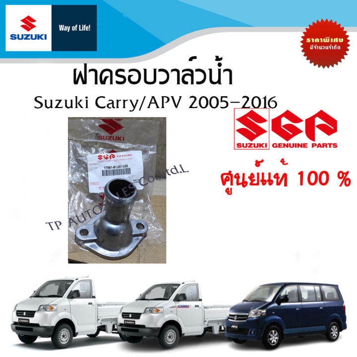 ฝาครอบวาล์วน้ำ-เสื้อวาล์วน้ำ-suzuki-carry-และ-suzuki-apv-ระหว่างปี-2005-2017-ราคาต่อชิ้น