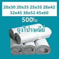 FSAS ถุงไปรษณีย์ สีขาว ถุงพัสดุ 500ใบ ซองไปรษณีย์ ซองไปรษณีย์พลาสติก (20x30, 25x35, 28x42, 32x45, 45x60) ถุงไปรษณีย์พลาสติก ซองพัสดุพลาสติก