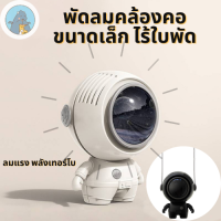 พัดลมอวกาศ พัดลมพกพา พัดลมมือถือแบบพกพา พัดลมมินิสายชาร์จUSB ปรับหมุนได้360องศา พัดลมพลังเทอร์โบ ขนาดเล็กพกพาสะดวก พัดลมมือถือไร้ใบพัด