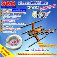 SKG เสาอากาศทีวีดิจิตอล ภายนอก รุ่น HD-114 สีเหลือง