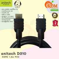 (D310) HDMI (สายเอชดีเอ็มไอ) Anitech 3D ARC &amp; CEC 4K สายยาว 1.8m (V.2.0) 2Y-ของแท้