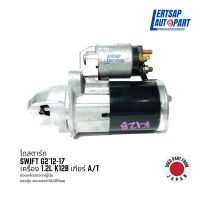 (ของแท้ถอด ??) ไดสตาร์ท / Starter Suzuki Swift 1.2L K12B