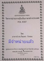 ชีทราม ชีทคณะ POL4187 วิชาการอ่านการเมืองในภาษาต่างประเทศ