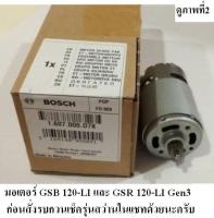 Bosch มอเตอร์ สว่านไร้สาย รุ่น GSB 120-LI และ GSR 120-LI Gen3 (ดูในรูปที่ 2) รหัส 1607000D7K