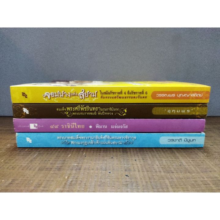 หนังสือจอมนางแห่งสยาม-2119-สมเด็จพระศรีนครินทรา-2120-๔๙ราชินีไทย-2121-พระมงกุฎเกล้าเจ้าแผ่นดินสยาม-2122