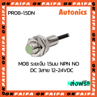 PR08-1.5DN AUTONICS proximity sensors รุ่นมาตรฐาน 3 สาย ขนาด 8mm ระยะตรวจจับ 1.5mm แรงดันไฟ 12-24VDC NPN NO จำหน่ายโดยOKFAIFA