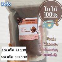 ?คีโต?ผงโกโก้ 100% ไม่ผสมน้ำตาล (Cocoa powder) Dark Brown ไขมัน 10-12% ผลิตจากเมล็ดโกโก้ 100% ผงโกโก้หอมอร่อย และให้สีที่สวยเหมาะกับการทำไอศกรีม คุณภ