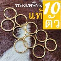 Barel handman อุปกรณ์ เครื่องมือ หนัง ห่วงกุญแจ ทองเหลือง แท้ ไซส์ 3 ซม. แพค 10 ชิ้น brs kr