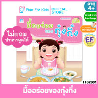 Plan for Kids หนังสือนิทานเด็ก เรื่อง มื้ออร่อยของกุ๋งกิ๋ง ไทย-อังกฤษ (ปกอ่อน) ชุด เด็กดี มีมารยาท #Reading Pen #ปากกาพูดได้ #นิทานคำกลอน คำคล้องจอง