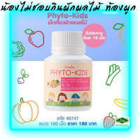 ส่งฟรี ผงผักและผลไม้ อัดเม็ด เม็ดเคี้ยวGiffarine Phyto Kids เหมาะสำหรับเด็กไม่ชอบทานผักผลไม้ ขาดวิตามิน  ท้องผูก รสอร่อย