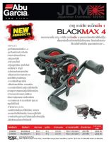 รอกหยดน้ำ Abu Garcia BLACK MAX4/ MAX4-L (หมุนขวาและหมุนซ้าย) รอบ 6.4:1 ลูกปืน 4+1 เบรค 6 kg.