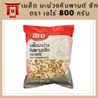 เมล็ด มะม่วงหิมพานด์ ซีก ตรา เอโร่ 800g. Split Cashew Nut รหัสสินค้าli2749pf