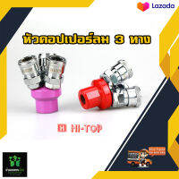 หัวคอปเปอร์ลม 3 ทางกลม HI-TOP คละสี