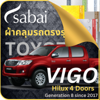 SABAI ผ้าคลุมรถ VIGO 4 ประตู 2017 Toyota VIGO 2017 Gen 8 วีโก้ โตโยต้า เลือกเนื้อผ้า พลาสติกใส PVC Silvercoated Hisolon Dupont กันน้ำ กันแดด กันฝุ่น อเนกประสงค์