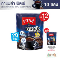 [12 แถม 1] FITNE Black Coffee ฟิตเน่คอฟฟี่ กาแฟดำ กาแฟสำเร็จรูป 3in1 ผสมโคเอ็นไซม์ คิวเท็น (ขนาด 10 ซอง x 12 ถุง) ฟรี 1 ถุง กาแฟฟิตเน่