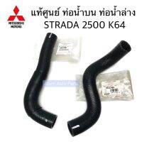 พร้อมส่ง โปรโมชั่น แท้ศูนย์ ท่อน้ำบน ท่อน้ำล่าง STRADA 2500 K64 ท่อน้ำบน สตราด้า 2500 กดที่ตัวเลือก ส่งทั่วประเทศ ชิ้น ส่วน เครื่องยนต์ ดีเซล ชิ้น ส่วน เครื่องยนต์ เล็ก ชิ้น ส่วน คาร์บูเรเตอร์ เบนซิน ชิ้น ส่วน เครื่องยนต์ มอเตอร์ไซค์