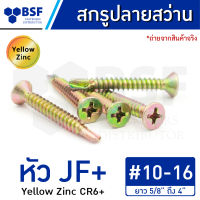 สกรูปลายสว่าน เบอร์ 10 หัว JF+ ชุบรุ้ง เกลียวหุน ยาว 5/8" ถึง 4"